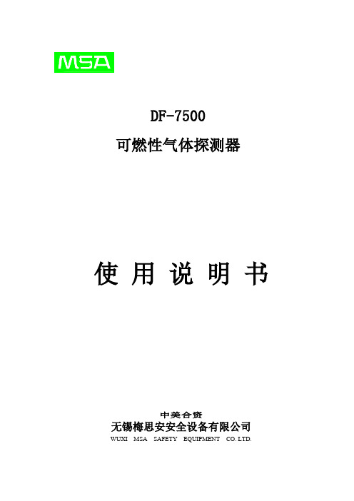 可燃气体探测器DF-7500产品说明书[1]