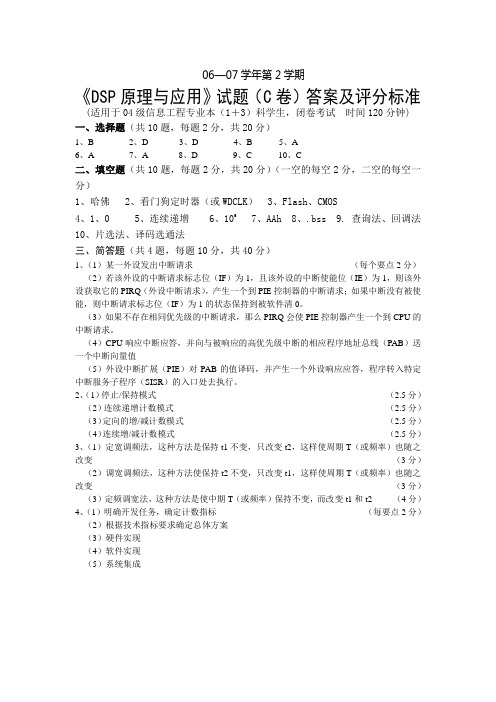 DSP原理与应用试题C答案及评分标准