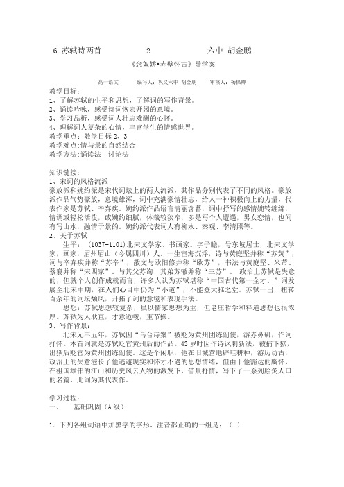 2013-2014学年高二语文导学案：2.5.1《念奴娇·赤壁怀古》(新人教版必修4)