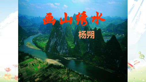 九年级语文上册 第一单元 4画山绣水课件 苏教版
