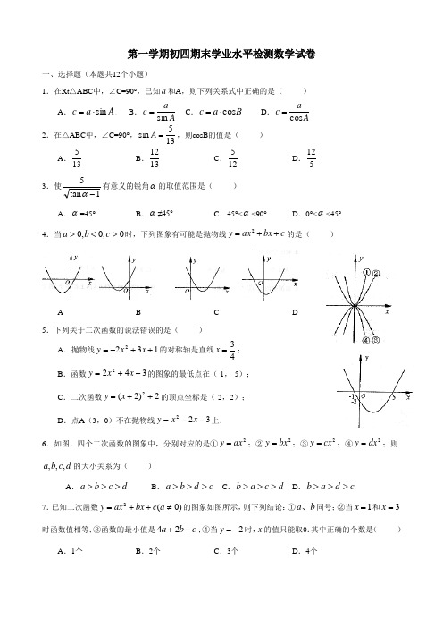 鲁教版初四期末学业水平检测数学试卷四