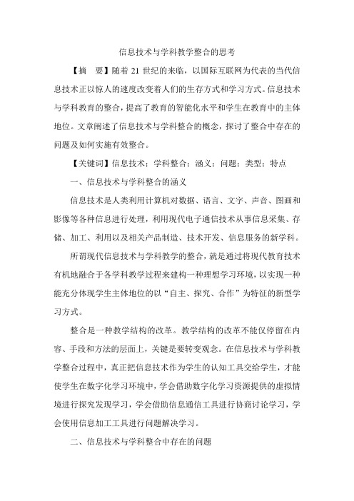 信息技术与学科教学整合的思考