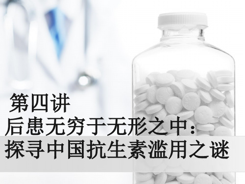 抗生素滥用的危害ppt课件