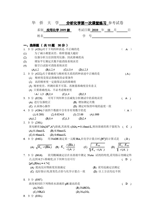 (完整版)应用化学09级分析化学第一次课堂练习参考答案