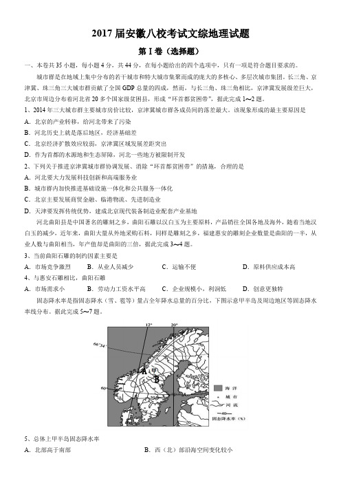 2017届安徽八校考试文综地理试题