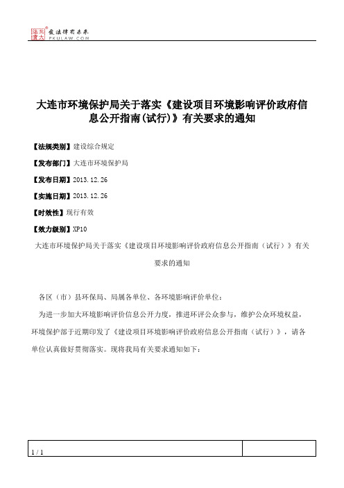 大连市环境保护局关于落实《建设项目环境影响评价政府信息公开指