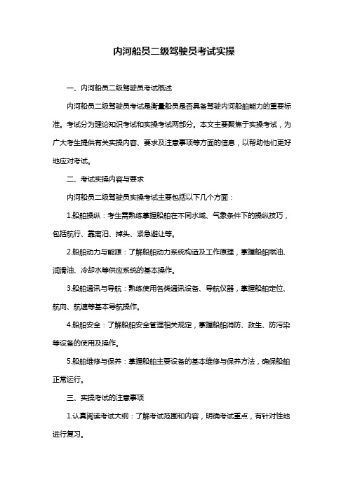 内河船员二级驾驶员考试实操