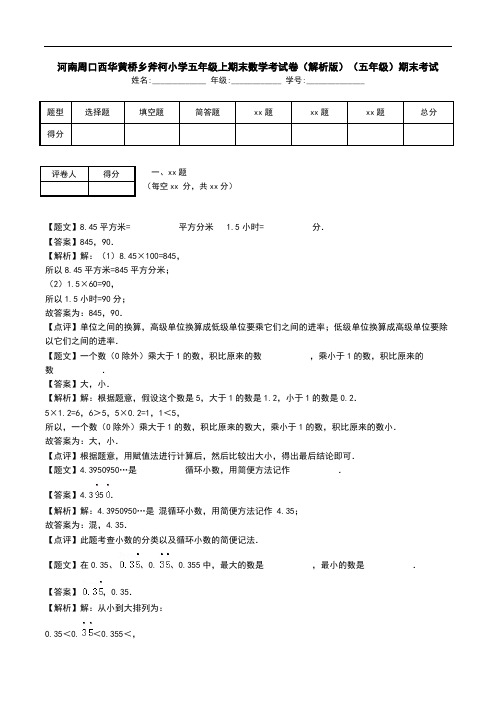 河南周口西华黄桥乡斧柯小学五年级上期末数学考试卷(解析版)(五年级)期末考试.doc