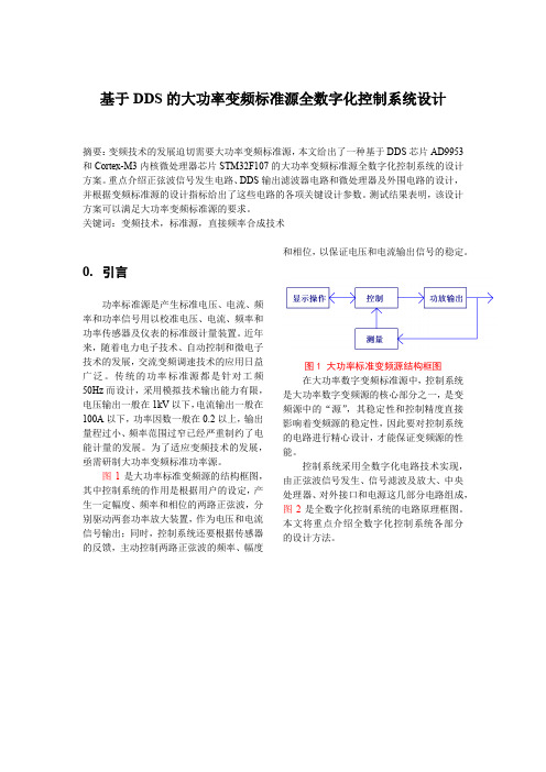 基于DDS的大功率变频标准源全数字化控制系统设计