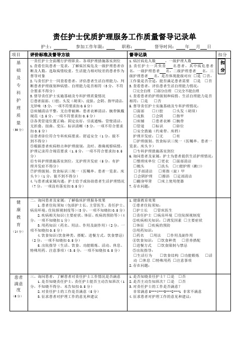 责任护士优质护理服务工作质量督导记录单