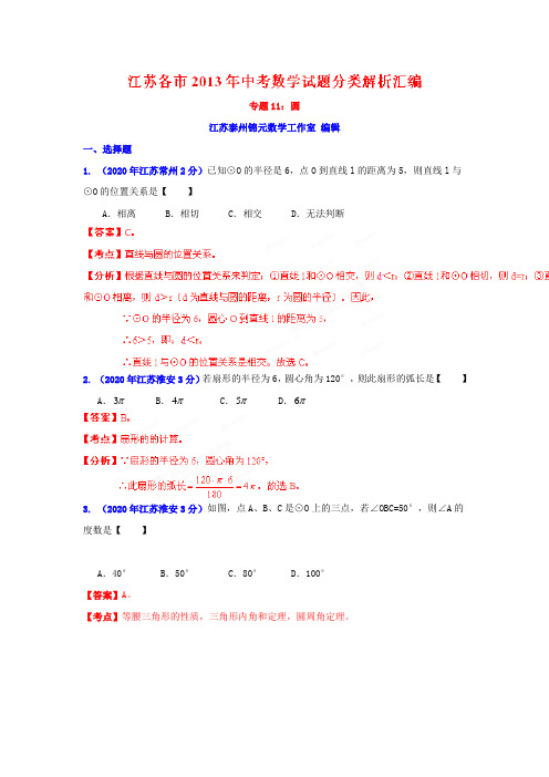 2020年部编人教版江苏省各市中考数学分类精析专题11圆