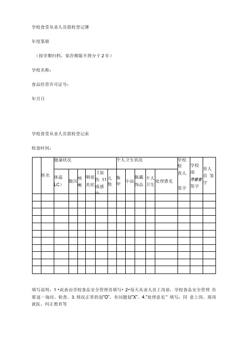 学校食堂从业人员晨检登记薄