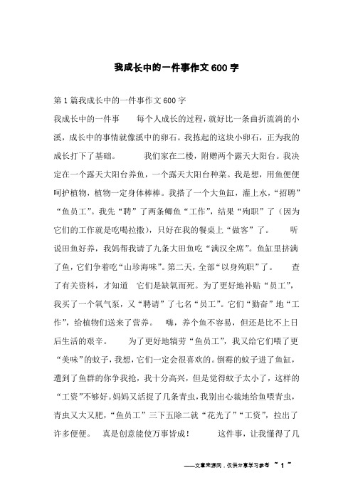 我成长中的一件事作文600字