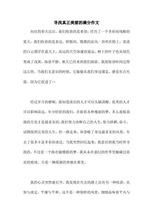 寻找真正美丽的满分作文