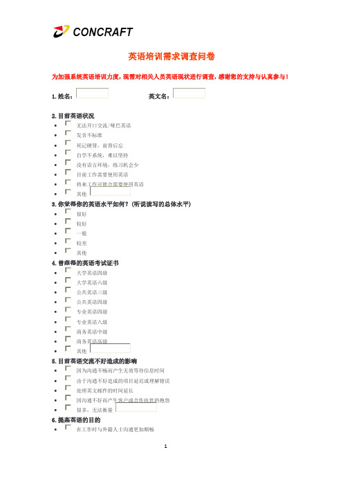 英语培训需求调查问卷(样表)