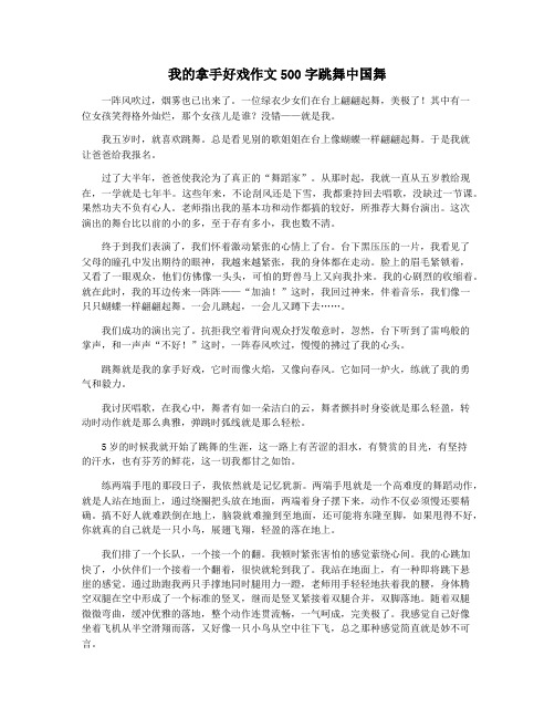 我的拿手好戏作文500字跳舞中国舞