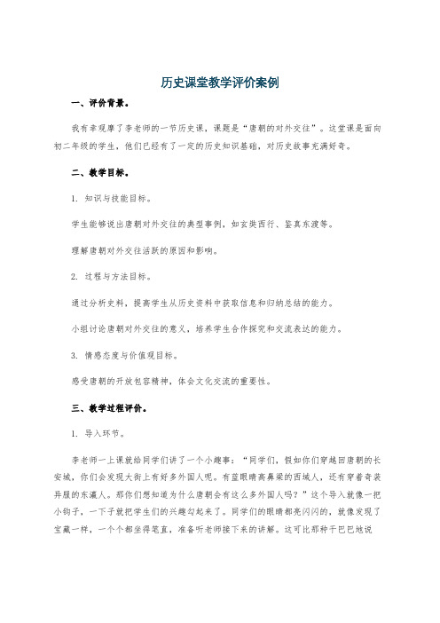 历史课堂教学评价案例