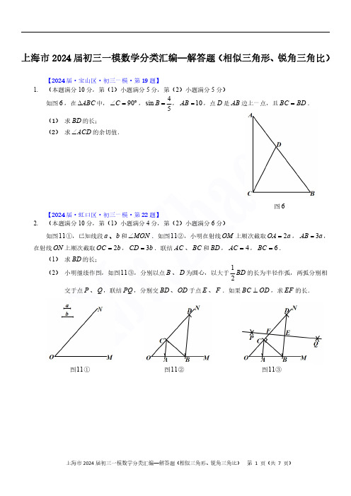 2024届上海初三一模数学各区解答题(相似三角形、锐角三角比)