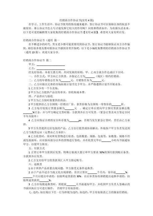 经销商合作协议书(实用4篇)