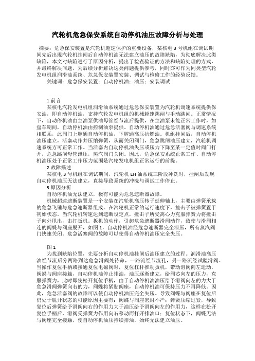 汽轮机危急保安系统自动停机油压故障分析与处理