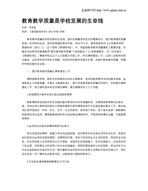 教育教学质量是学校发展的生命线