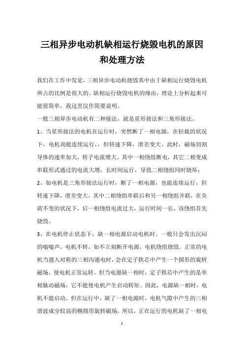 三相异步电动机缺相运行烧毁电机的原因和处理方法 