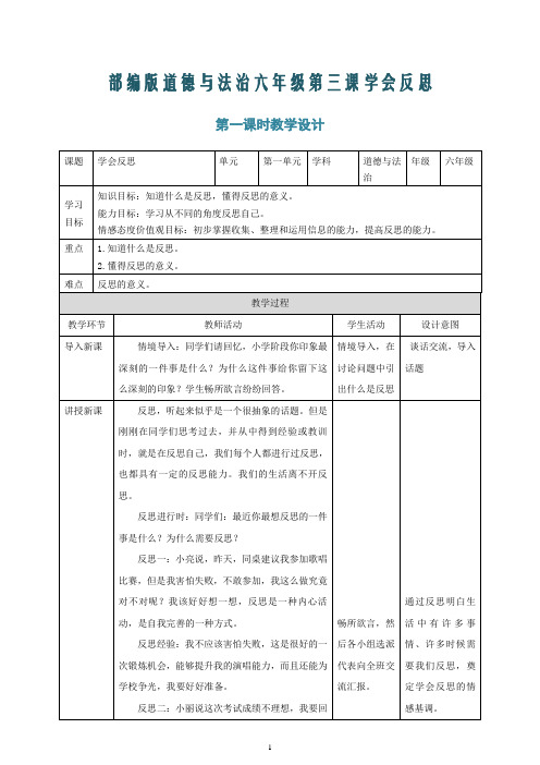 2020最新部编版小学六年级下册道德与法治第三课学会反思 精品课教学设计(含课后练习)