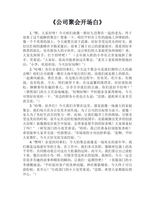 公司聚会开场白