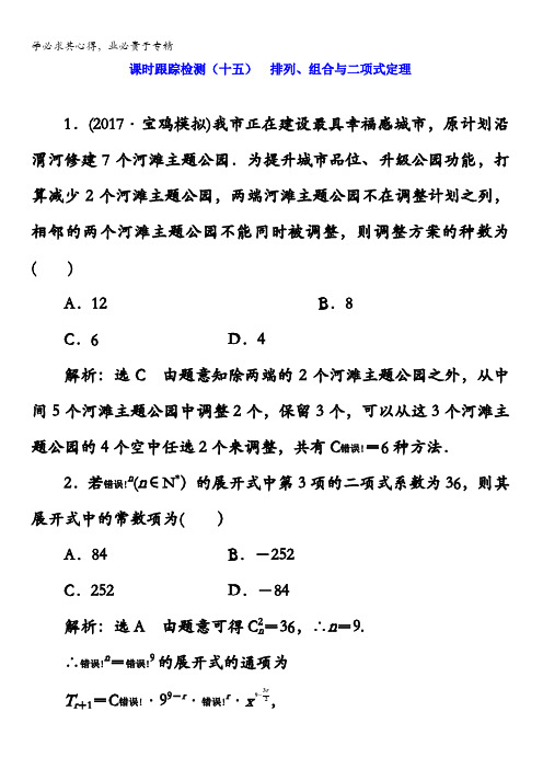 2018学高考理科数学通用版练酷专题二轮复习课时跟踪检测(十五)排列、组合与二项式定理含解析
