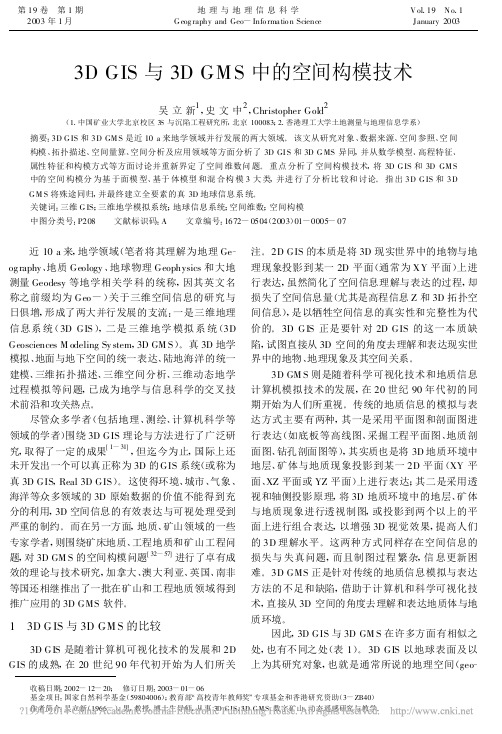 3DGIS与3DGMS中的空间构模技术