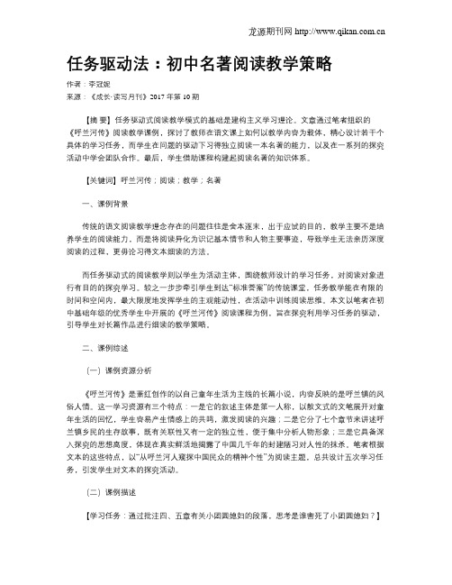 任务驱动法:初中名著阅读教学策略
