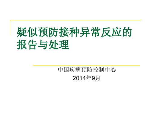 疑似预防接种异常反应的报告与处理