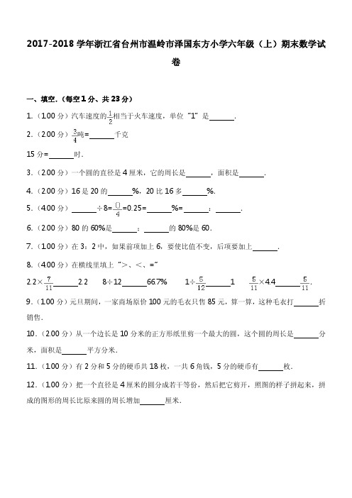 2017-2018学年浙江省台州市温岭市泽国东方小学六年级(上)期末数学试卷