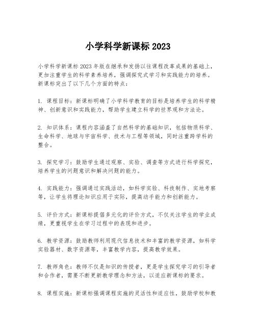 小学科学新课标2023