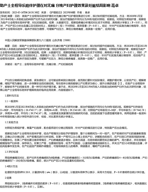 助产士全程导乐陪伴护理在对无痛分娩产妇护理效果及妊娠结局影响高卓