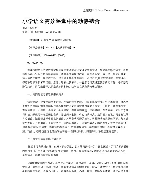 小学语文高效课堂中的动静结合