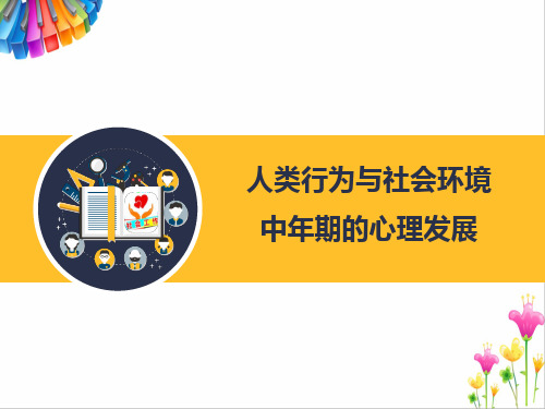 人类行为与社会环境：成年中期心理系统特点