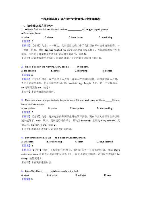 中考英语总复习现在进行时做题技巧含答案解析