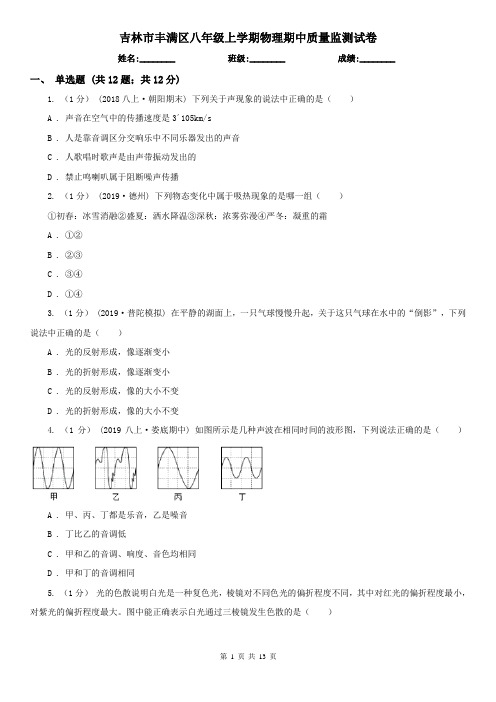 吉林市丰满区八年级上学期物理期中质量监测试卷