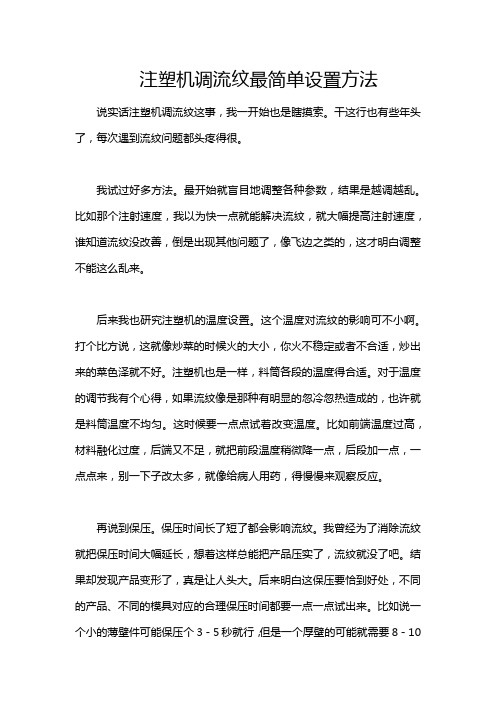 注塑机调流纹最简单设置方法