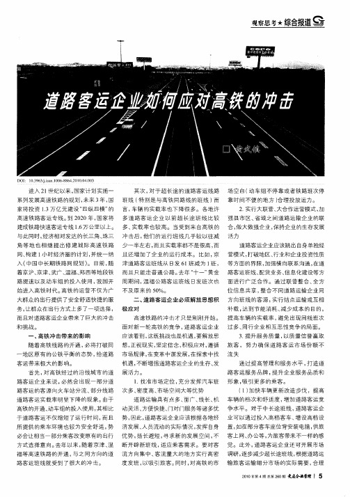 道路客运企业如何应对高铁的冲击