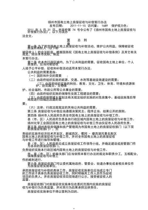 扬州市国有土地上房屋征收与补偿暂行办法