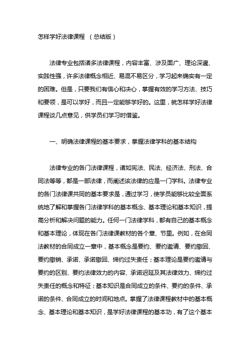 (完整版)谈谈如何学习法律的方法和技巧