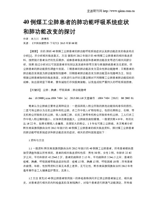 40例煤工尘肺患者的肺功能呼吸系统症状和肺功能改变的探讨