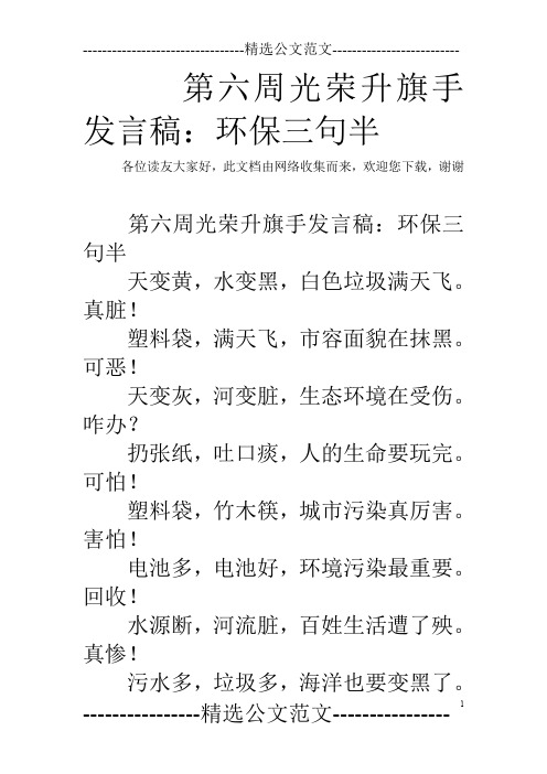 第六周光荣升旗手发言稿：环保三句半