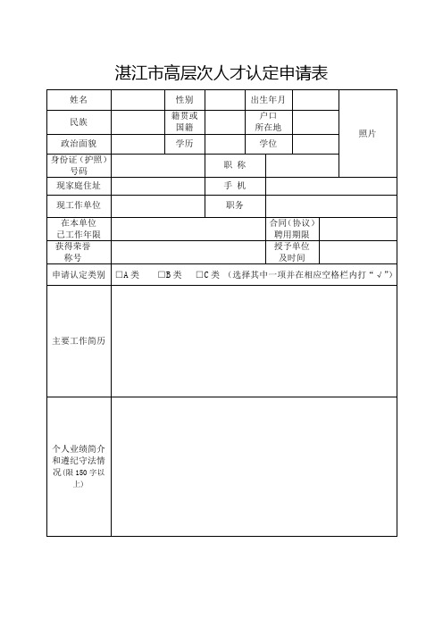 湛江高层次人才认定申请表