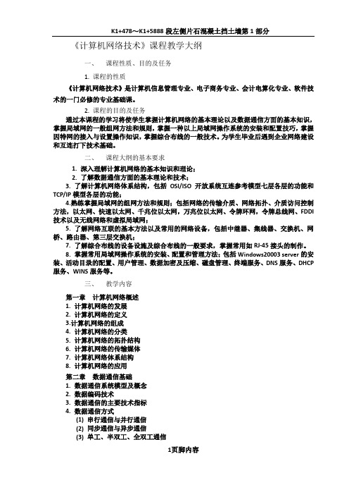 《计算机网络技术》教学大纲