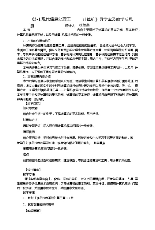 《31现代信息处理工具——计算机》导学案及教学反思文库.doc