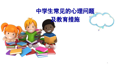 中学生常见的心理问题及教育措施PPT课件