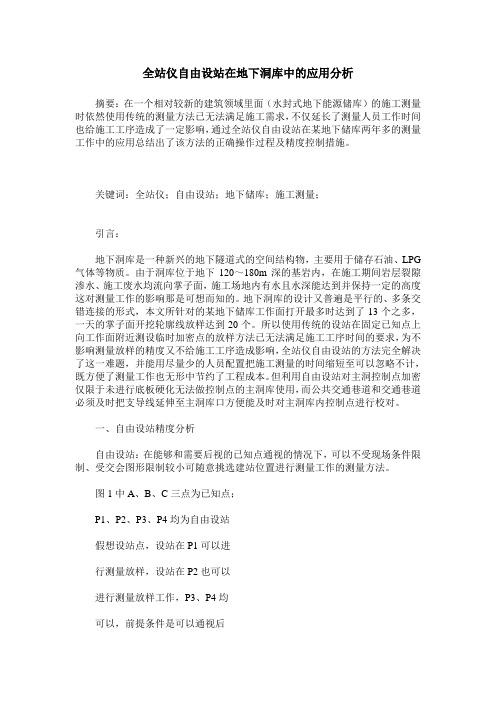 全站仪自由设站在地下洞库中的应用分析